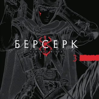 Берсерк Том 3