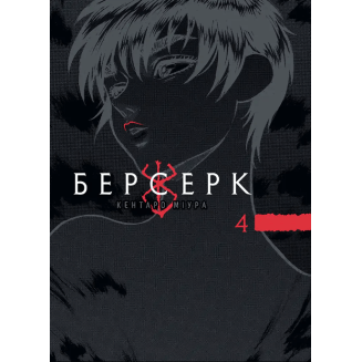 Манга "Берсерк" Том 4