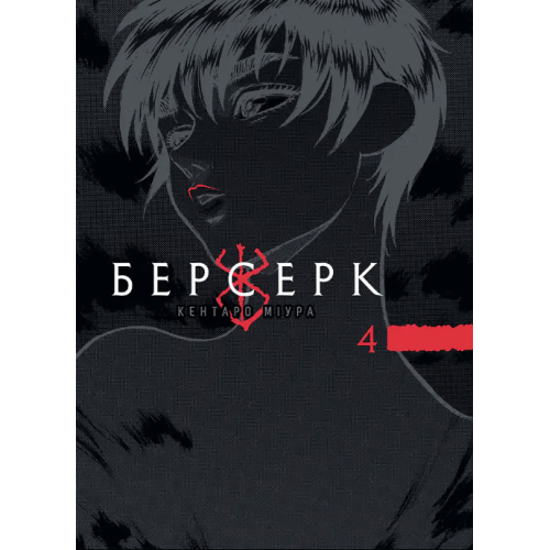 Манга "Берсерк" Том 4 Манга "Берсерк" Том 4