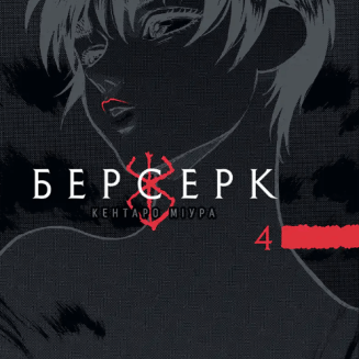Манга "Берсерк" Том 4