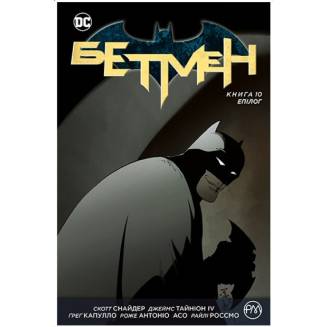 Комикс "Бетмен" Книга 10 "Епілог"