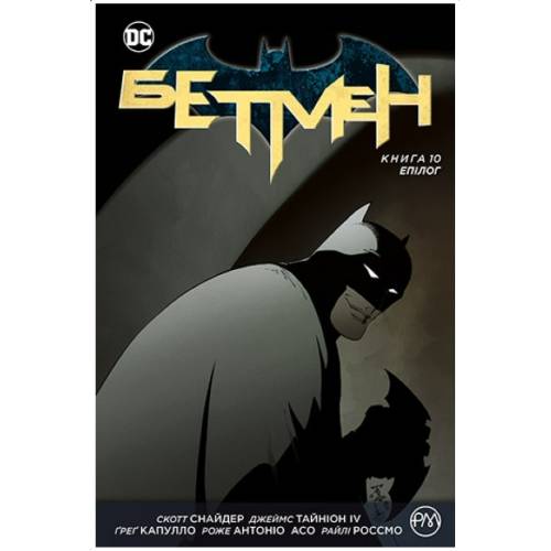 Комикс "Бетмен" Книга 10 "Епілог"