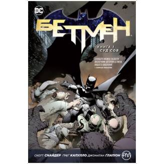 Комикс "Бетмен" Книга 1 "Суд сов"