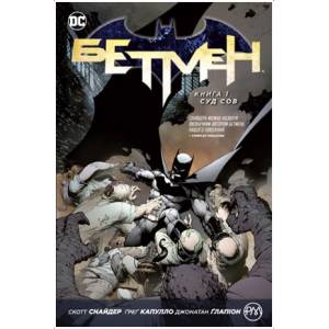 Комикс "Бетмен" Книга 1 "Суд сов"