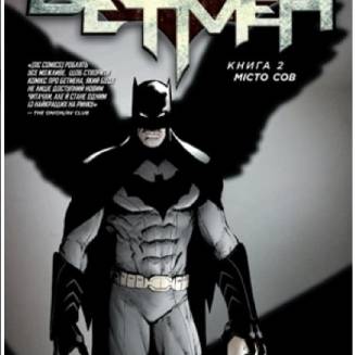 Комикс "Бетмен" Книга 2 "Місто сов"