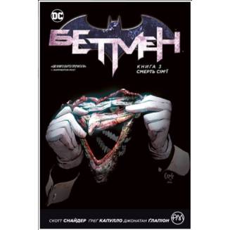 Комикс "Бетмен" Книга 3 "Смерть сім'ї"
