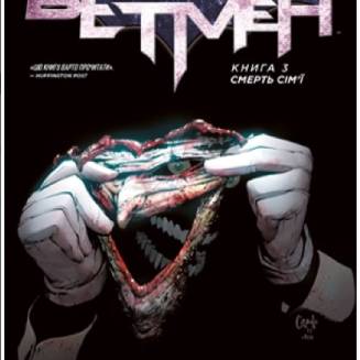 Комикс "Бетмен" Книга 3 "Смерть сім'ї"