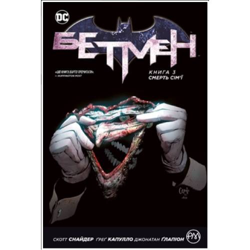 Комикс "Бетмен" Книга 3 "Смерть сім'ї"