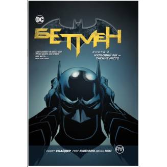 Комікс "Бетмен" Книга 4 "Нульовий рік — Таємне місто"