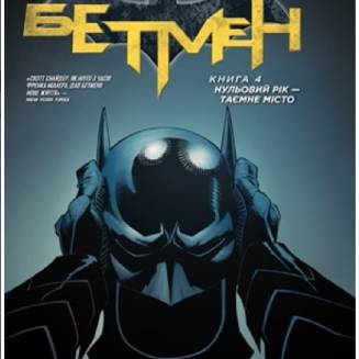 Комикс "Бетмен" Книга 4 "Нульовий рік — Таємне місто"