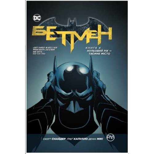 Комікс "Бетмен" Книга 4 "Нульовий рік — Таємне місто"