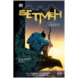 Комикс "Бетмен" Книга 5 "Нульовий рік — Темне місто"