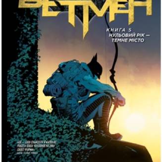 Комикс "Бетмен" Книга 5 "Нульовий рік — Темне місто"