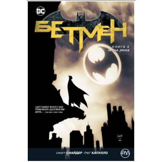 Комикс "Бетмен" Книга 6 "Нічна зміна"
