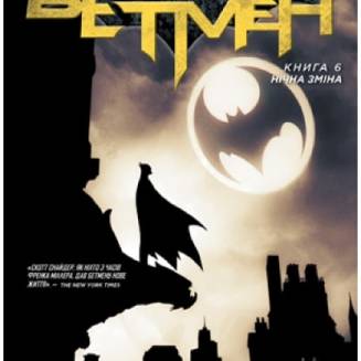 Комікс "Бетмен" Книга 6 "Нічна зміна"