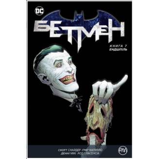 Комикс "Бетмен" Книга 7 "Ендшпіль"