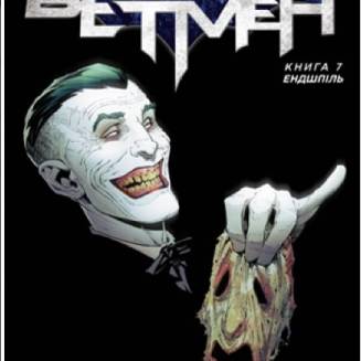 Комікс "Бетмен" Книга 7 "Ендшпіль"