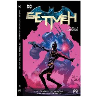 Комикс "Бетмен" Книга 8 "Надважкий"