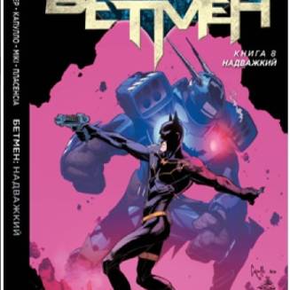 Комикс "Бетмен" Книга 8 "Надважкий"
