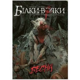 Комікс "Білки-Вояки. Весна" Том 1