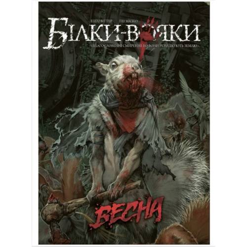 Комикс "Білки-Вояки. Весна" Том 1