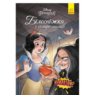 Комикс Дисней "Білосніжка і семеро гномів" Disney