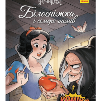 Комікс Дісней "Білосніжка і семеро гномів" Disney