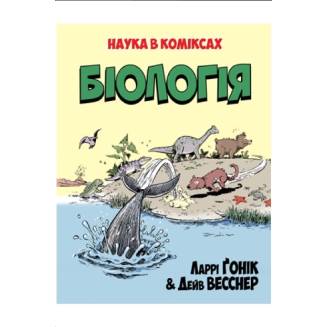 Комикс "Біологія"