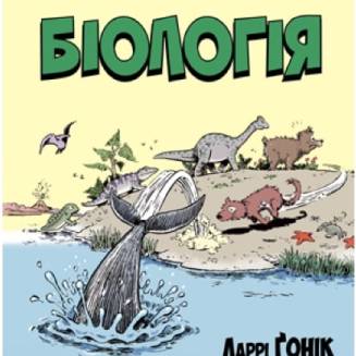 Комикс "Біологія"