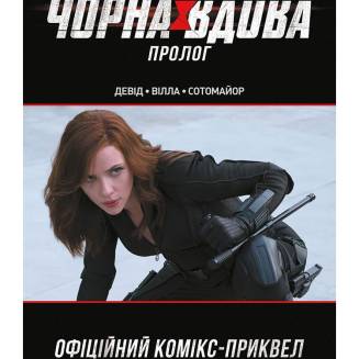Комикс "Черная Вдова. Пролог"