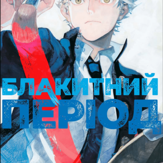 Манга "Блакитний період" Том 1