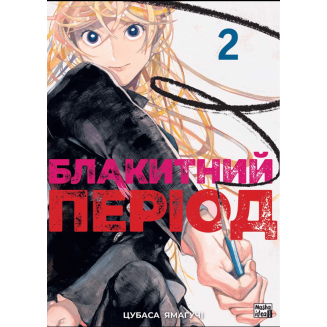 Манга "Блакитний період" Том 2