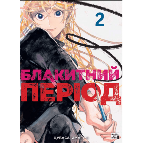 Манга "Блакитний період" Том 2