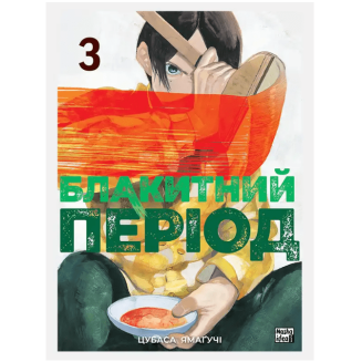 Манга "Блакитний період" Том 3