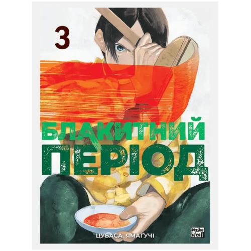 Манга "Блакитний період" Том 3