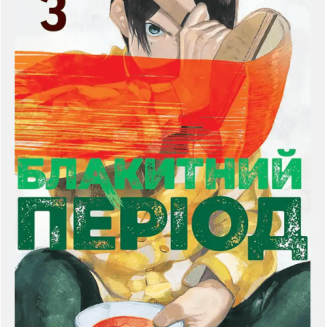 Манга "Блакитний період" Том 3