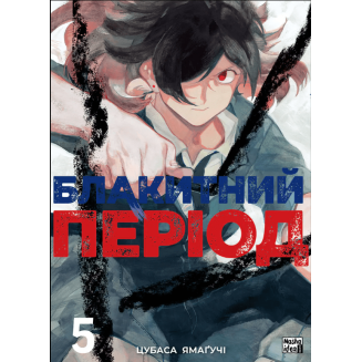 Манга "Блакитний період" Том 5
