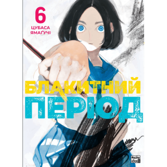 Манга "Блакитний період" Том 6
