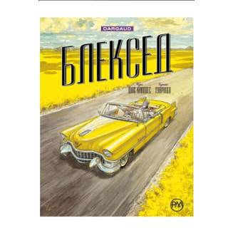 Комикс "Блексед" Книга 3 "Амарилло та інші історії"