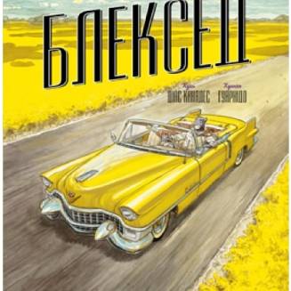 Комикс "Блексед" Книга 3 "Амарилло та інші історії"