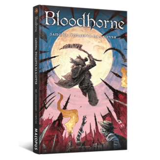 Комикс "Bloodborne. Запона, роздерта на клоччя" Том 4