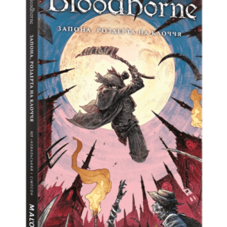 Комікс "Bloodborne. Запона, роздерта на клоччя" Том 4