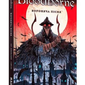 Комікс "Bloodborne. Вороняча пісня" Том 3