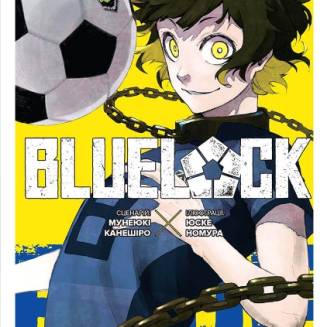 Манга "Blue lock" (Синя тюрма) Том 2