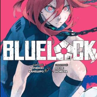 Манга "Blue lock" (Синя тюрма) Том 3