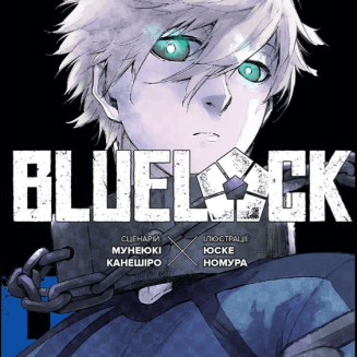 Манга "Blue lock" (Синя тюрма) Том 5