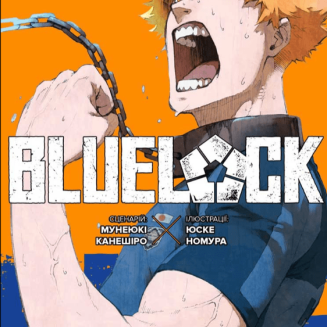 Манга "Blue lock" (Синя тюрма) том 4