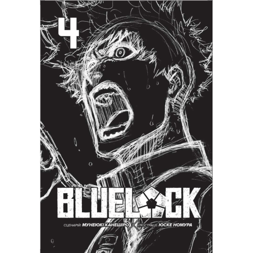 Манга "Blue lock" (Синя тюрма) том 4