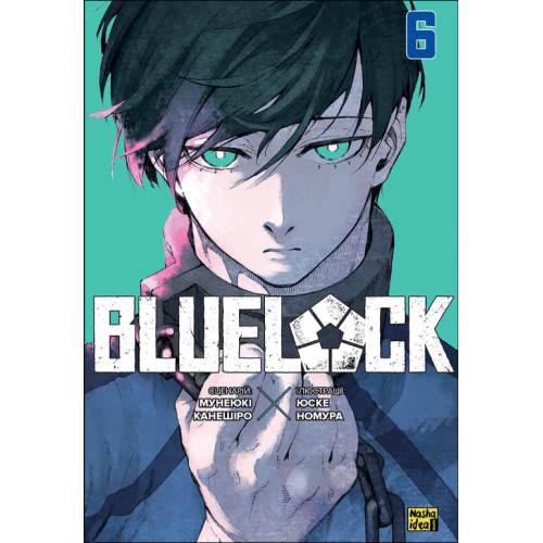 Манга "Blue lock" (Синя тюрма) Том 6 Манга "Blue lock" (Синя тюрма) Том 6