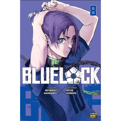 Манга "Blue lock" (Синя тюрма) Том 8